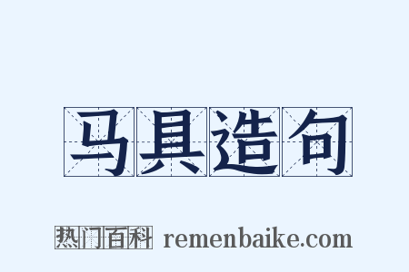 马具造句是什么意思的图片